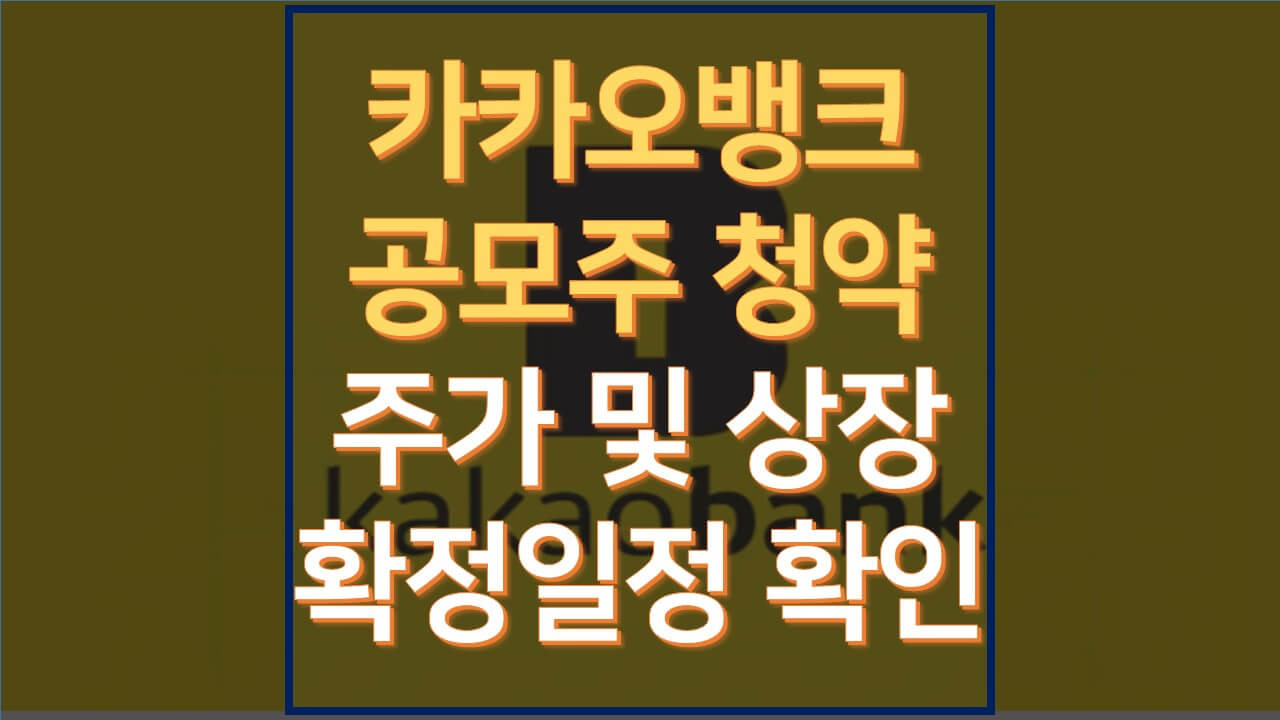 카카오뱅크 주가 및 상장 확정! 상장일 확인합시다