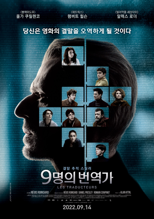 <9명의 번역가> 영화 리뷰..소름돋는 반전 미스터리 스릴러 1 ywAAAAAAQABAAACAUwAOw==