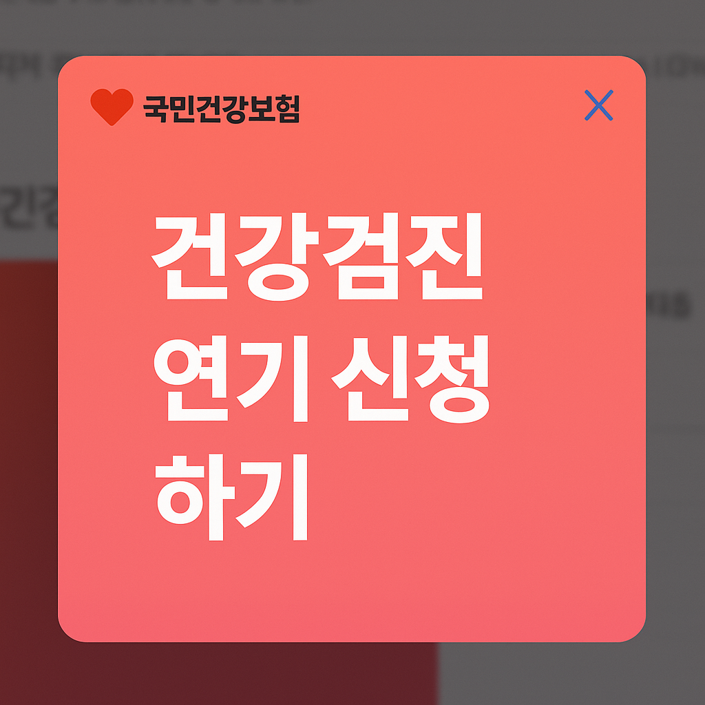 건강검진 연기하기 