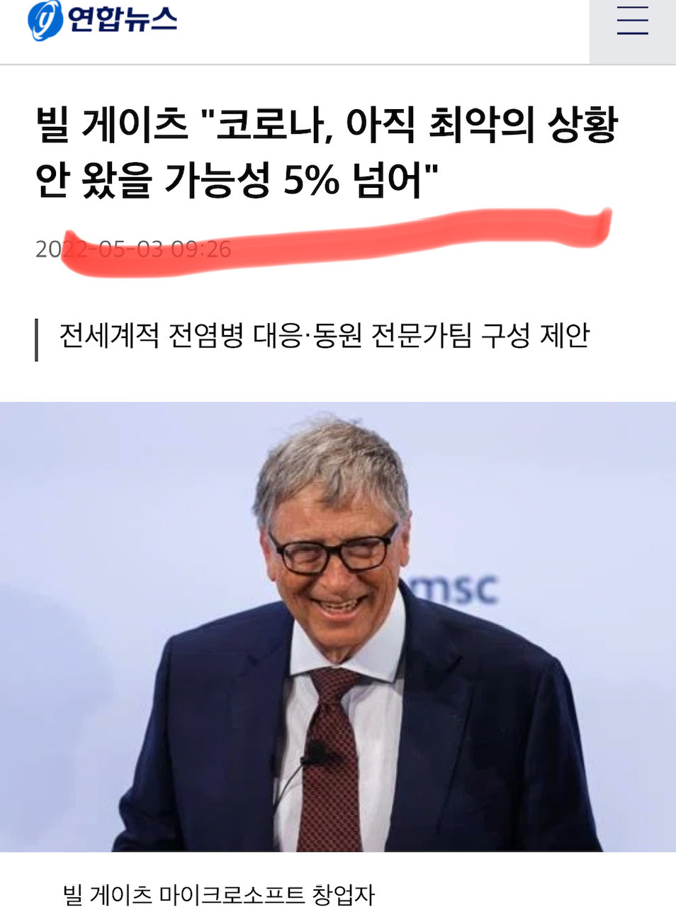 원숭이 두창에 대한 합리적인 의심(ft.전인구경제연구소) 3 빌 게이츠, 코로나 아직 최악의 상황 안 왔을 가능성 5% 넘어 연합뉴스 기사