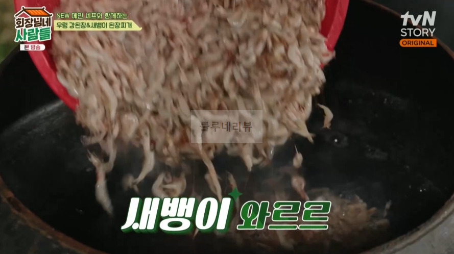 회장님네사람들 새뱅이 된장찌개 만들기 레시피 4 ywAAAAAAQABAAACAUwAOw==