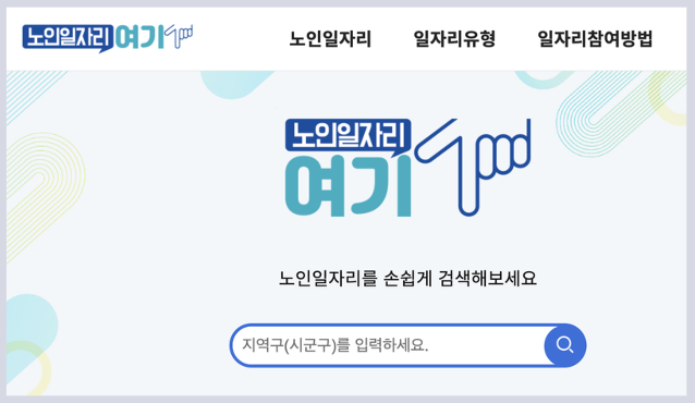 노인일자리여기 60세 70대 급여 신청 사이트 5개