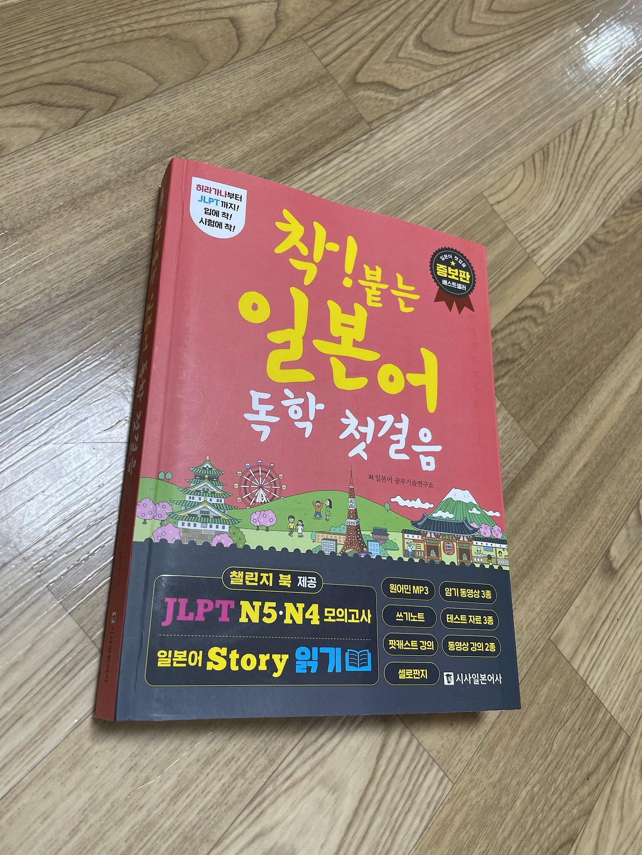 [책 추천] 착! 붙는 일본어 독학 첫걸음