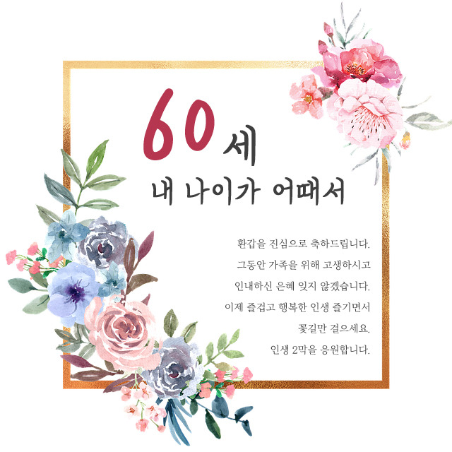 환갑 축하 문구 - 올모드