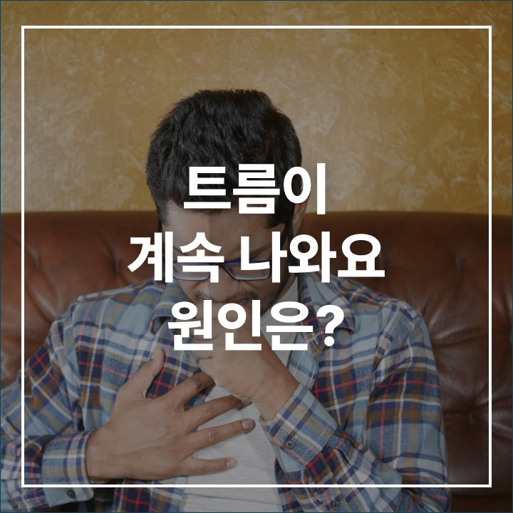 트름이 계속 나와요 | 트름이 계속 나오는 이유