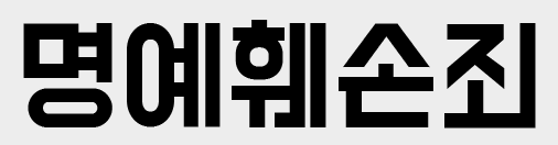 명예훼손죄 성립요건 입증방법 2가지 정보