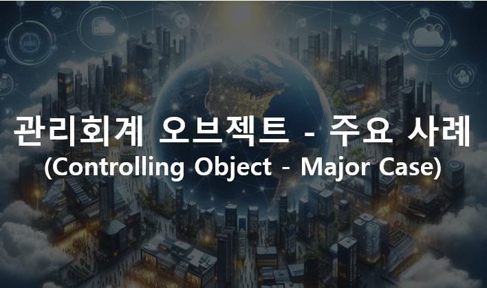 관리회계 오브젝트 - 주요 사례(Controlling Object - Major Case)