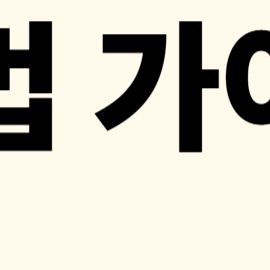 나이스 VPN 접속 방법 안내: 클라이언트부터 iOS까지 총정리!