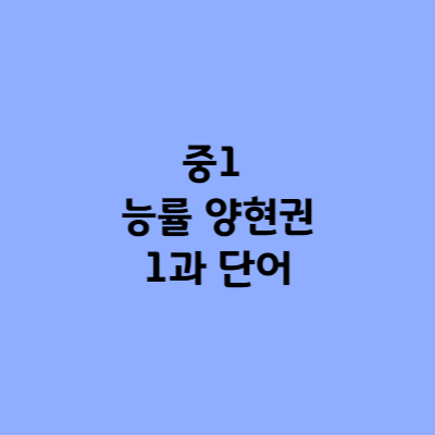 중학내신영어 중1 능률 양현권 1과 단어 및 자료 받기 1 중1 능률 양현권 1과 단어