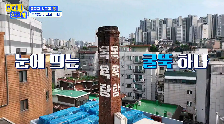 밥이나 한잔해 상도동 목욕탕 카페, 브런치 카페 7회 촬영지 장소 위치 어디? 3 ywAAAAAAQABAAACAUwAOw==