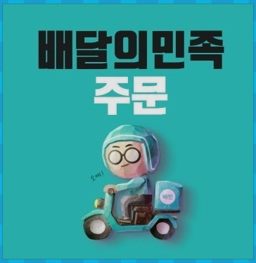 배달의 민족에서 배민 리뷰 쓰는 방법 정리! - 패션의 모든것