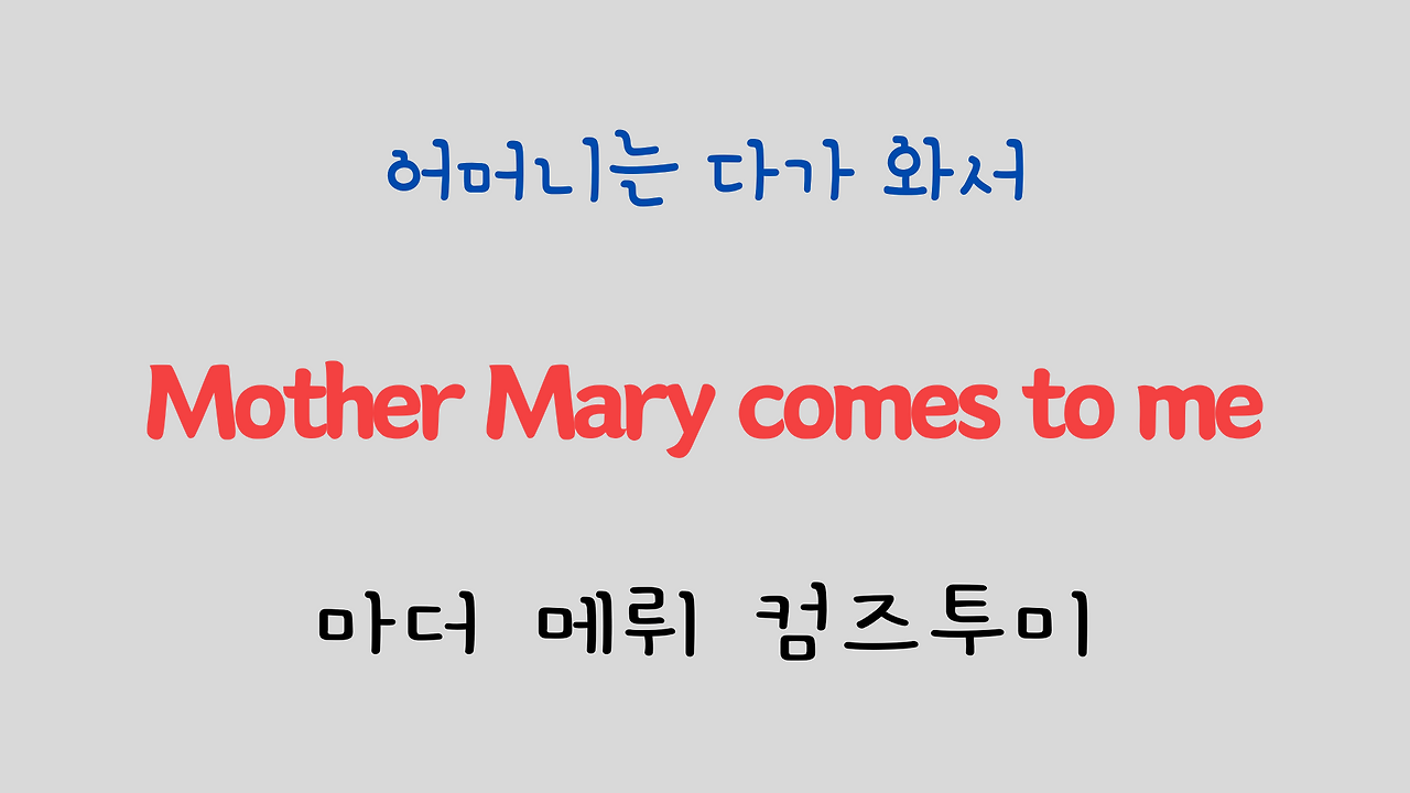 추억의 팝송 명곡 비틀즈 Let it be 가사 해석 영어 발음 해설 4 ywAAAAAAQABAAACAUwAOw==
