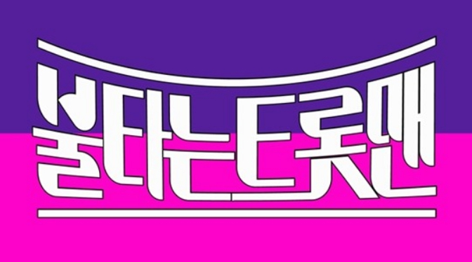 불타는 트롯맨 투표하기