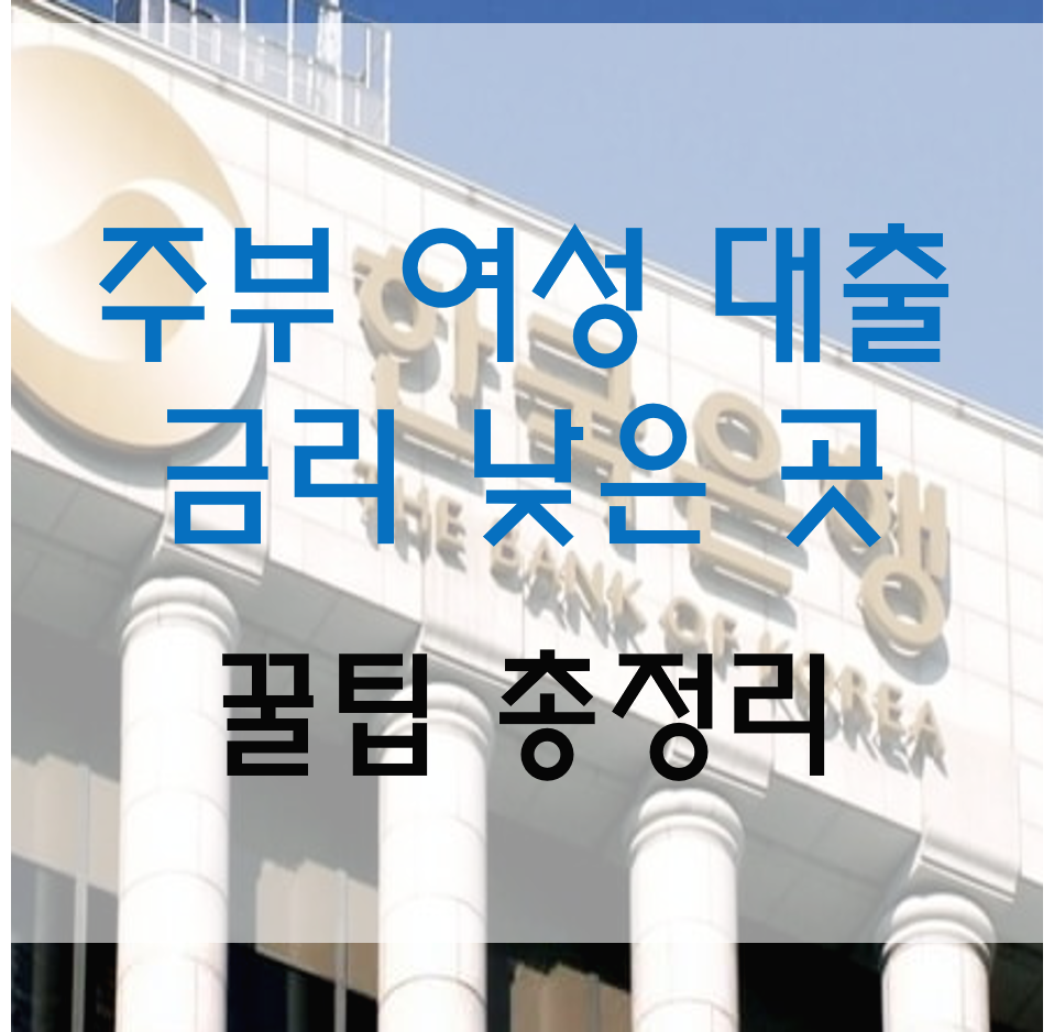 주부대출 쉬운 곳