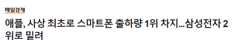 애플, 23년 스마트폰 출하량 세계 1위 차지 1 ywAAAAAAQABAAACAUwAOw==