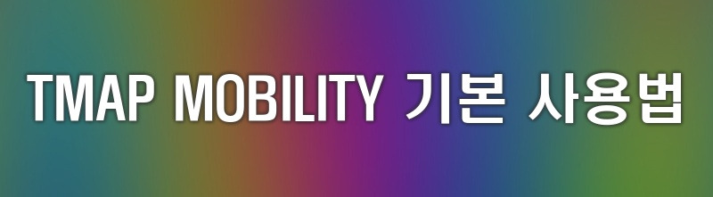 TMAP MOBILITY 티맵 어플 설치 및 사용법과 오류 해결 방법 안내