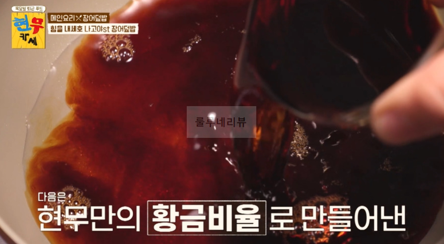 현무카세 장어덮밥 레시피 - 메인요리 힘을 내세요 나고야st - 장어덮밥 비법 공개 13 ywAAAAAAQABAAACAUwAOw==