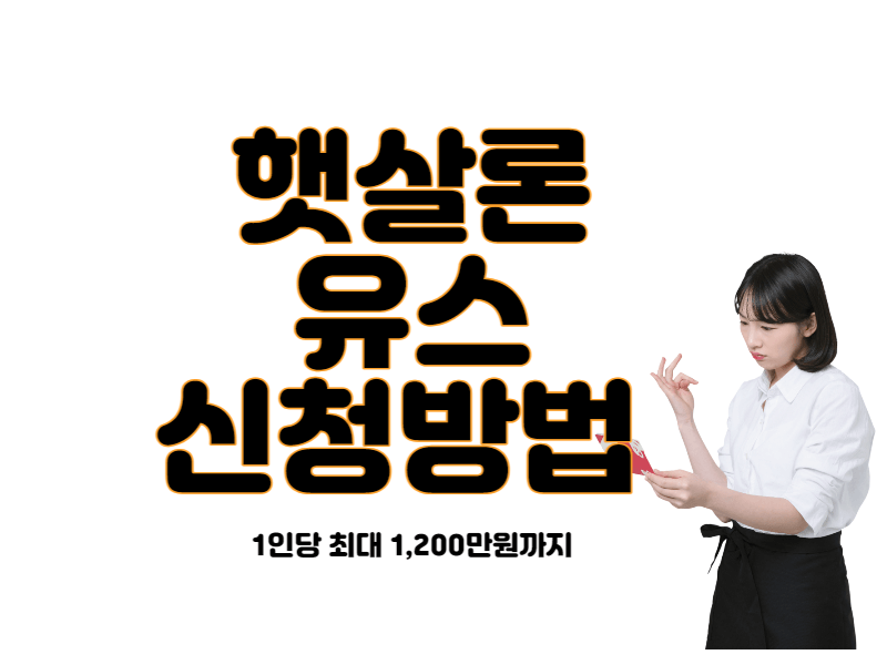 햇살론 유스 신청방법, 1인당 최대 1,200만원까지 1 ywAAAAAAQABAAACAUwAOw==