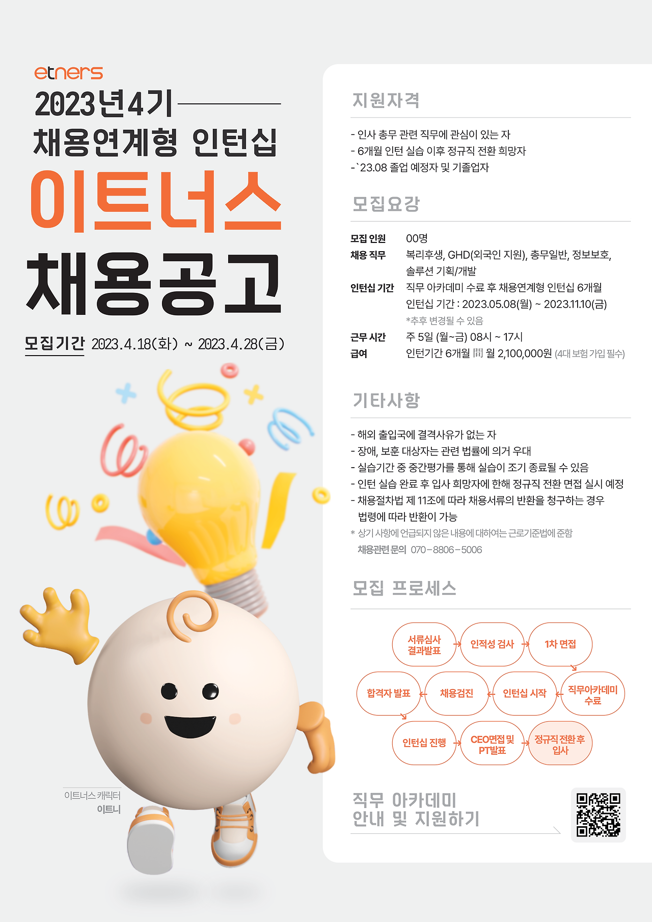 [이트너스(주)] 이트너스(주) 2023년 4기 채용연계형 인턴 모집 - 사람인