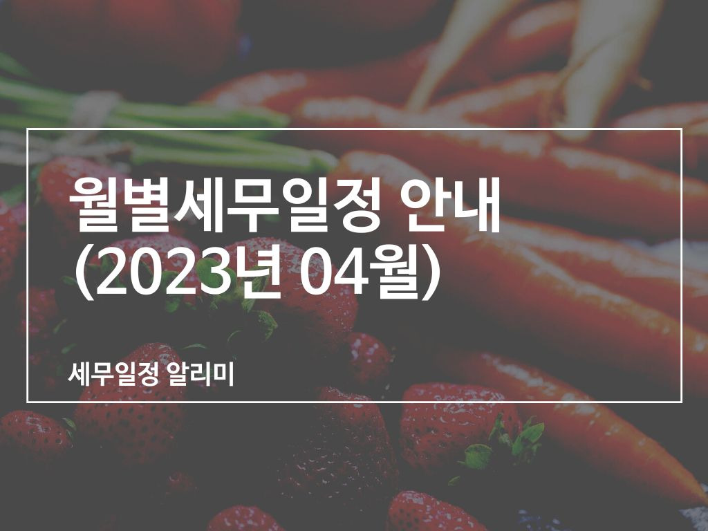 월별세무일정 안내(2023년 04월)