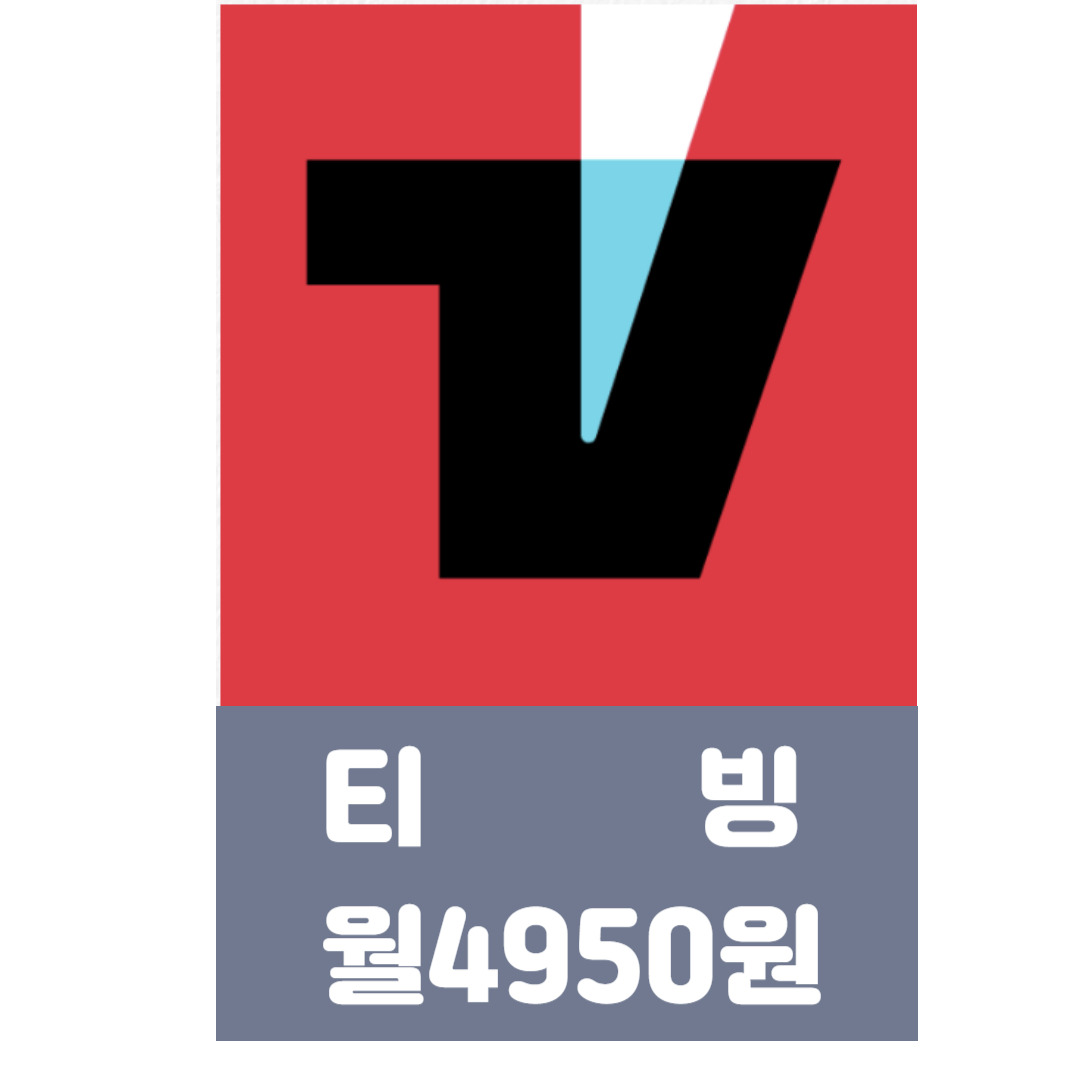 티빙-4천원대로보기