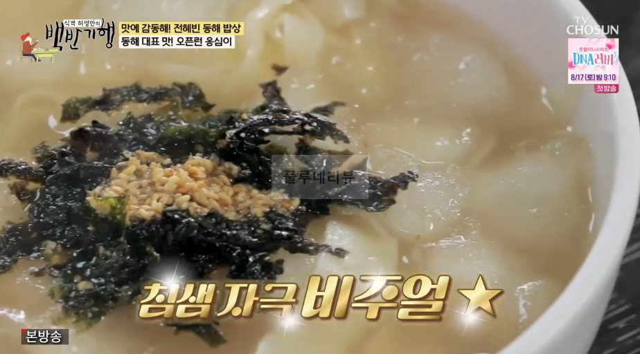 동해 대표 맛 오픈런 옹심이 식당 어디? 백반기행 맛에 감동해 전혜빈 동해 밥상 옹심이칼국수 5 ywAAAAAAQABAAACAUwAOw==