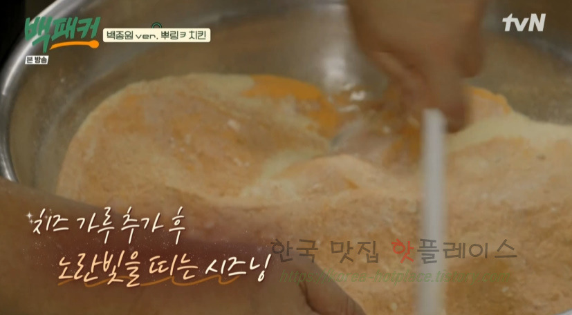 백패커 치즈 솔솔 반 마리 치킨 만들기 레시피 - 치팅데이, 백종원ver. 뿌링ㅋ 치킨 31 ywAAAAAAQABAAACAUwAOw==