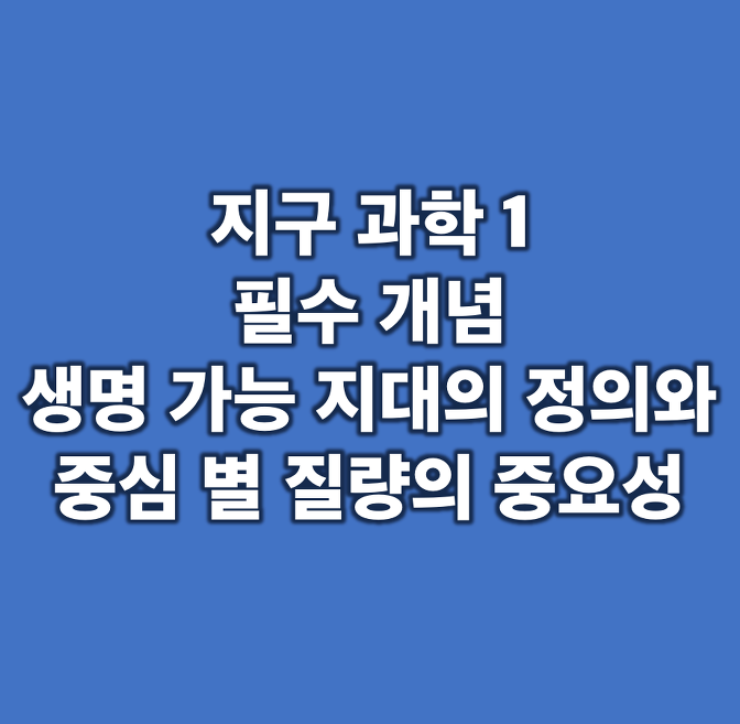 생명 가능 지대 정의와 생명체가 존재하기 위한 중심별의 조건