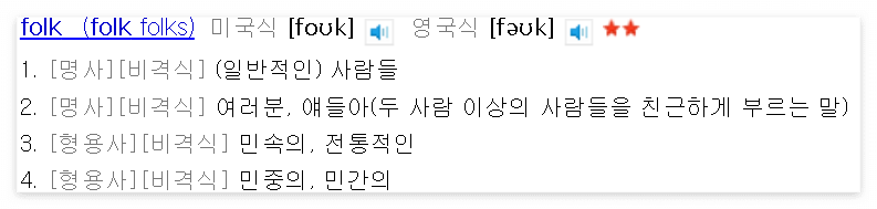 포크 가수 박창근이 포크로 포크를 먹는다면? - '포크'의 세 가지 다른 뜻 알아보기 2 '포크'는 '민속의, 민중의'라는 뜻을 가진 'folk'가 될 수 있다.