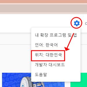 크롬 웹 스토어 전 세계 콘텐츠 검색되도록 설정하는 법 3 ywAAAAAAQABAAACAUwAOw==