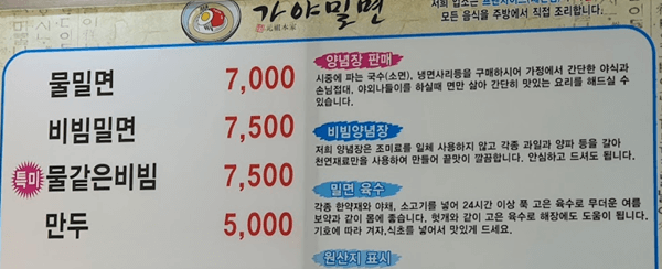 밀양 맛집 원조본가 가야밀면 메뉴