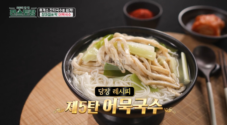 편스토랑 어묵국수 레시피, 류수영 어남선생 휴게소 잔치국수 만들기 - 당장 레시피 어묵 4장, 감칠맛 폭발 국물 1 ywAAAAAAQABAAACAUwAOw==