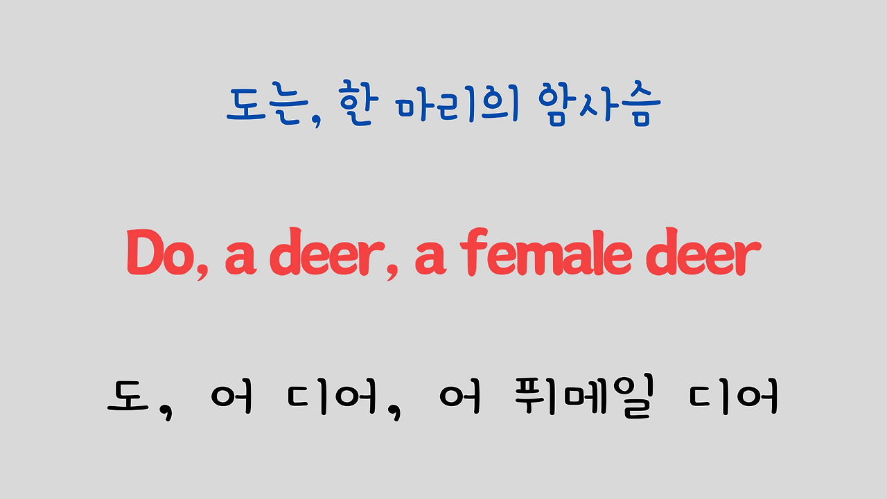 팝송 영어 Sound of Music 도레미송 가사 해석 발음 총정리 17 ywAAAAAAQABAAACAUwAOw==