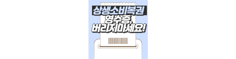 영수증이 다시 돈이되는 상생소비복권 응모방법과 당첨정보 총정리 1 ywAAAAAAQABAAACAUwAOw==