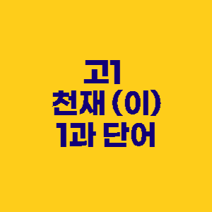 고등내신대비 고1 천재이재영 1과 단어총정리 1 고1 천재 이재영 1과 단어