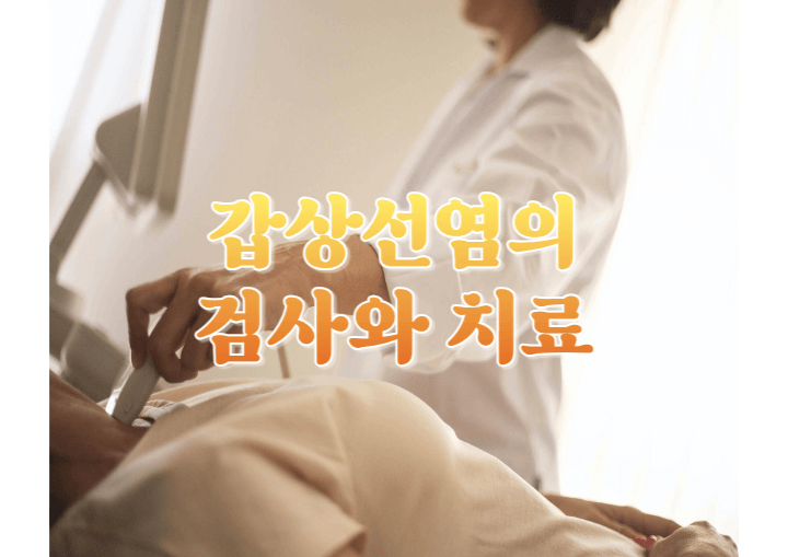 갑상선염 진단에 필요한 검사의 종류와 치료 방법 2 1 갑상선염의 검사-치료