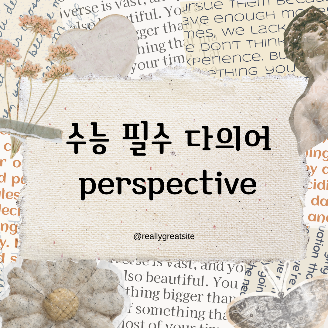 수능 영어 독해 필수 다의어 - perspective 1 수능 영어 독해 필수 다의어-perspective