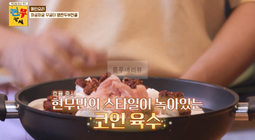 현무카세 명란두부전골 & 양념 레시피 - 메인 요리 짜글짜글 무글이 명란두부전골 18 ywAAAAAAQABAAACAUwAOw==