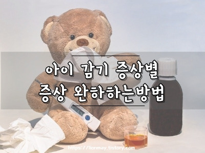 아기 감기 증상별 (발열. 콧물. 기침. 가래. 설사), 증상 완하 법