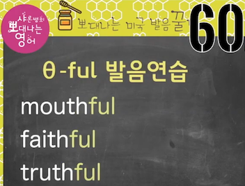 실전미국영어 발음꿀팁 60강 - helpful '헬프플' 아니에요/ f발음 훈련법 5 ywAAAAAAQABAAACAUwAOw==