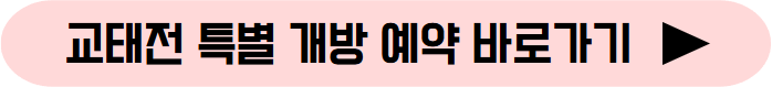 교태전 특별 개방 예약 버튼