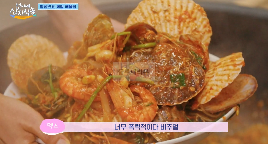 언니네 산지직송 해물찜 레시피 - 황정민 해물찜! 해물찜 양념장, 함께 만드는 남해 제철 밥상 27 ywAAAAAAQABAAACAUwAOw==