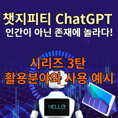 챗지피티 ChatGPT 사용법 및 활용법 - 돈 되는 정보를 알려…