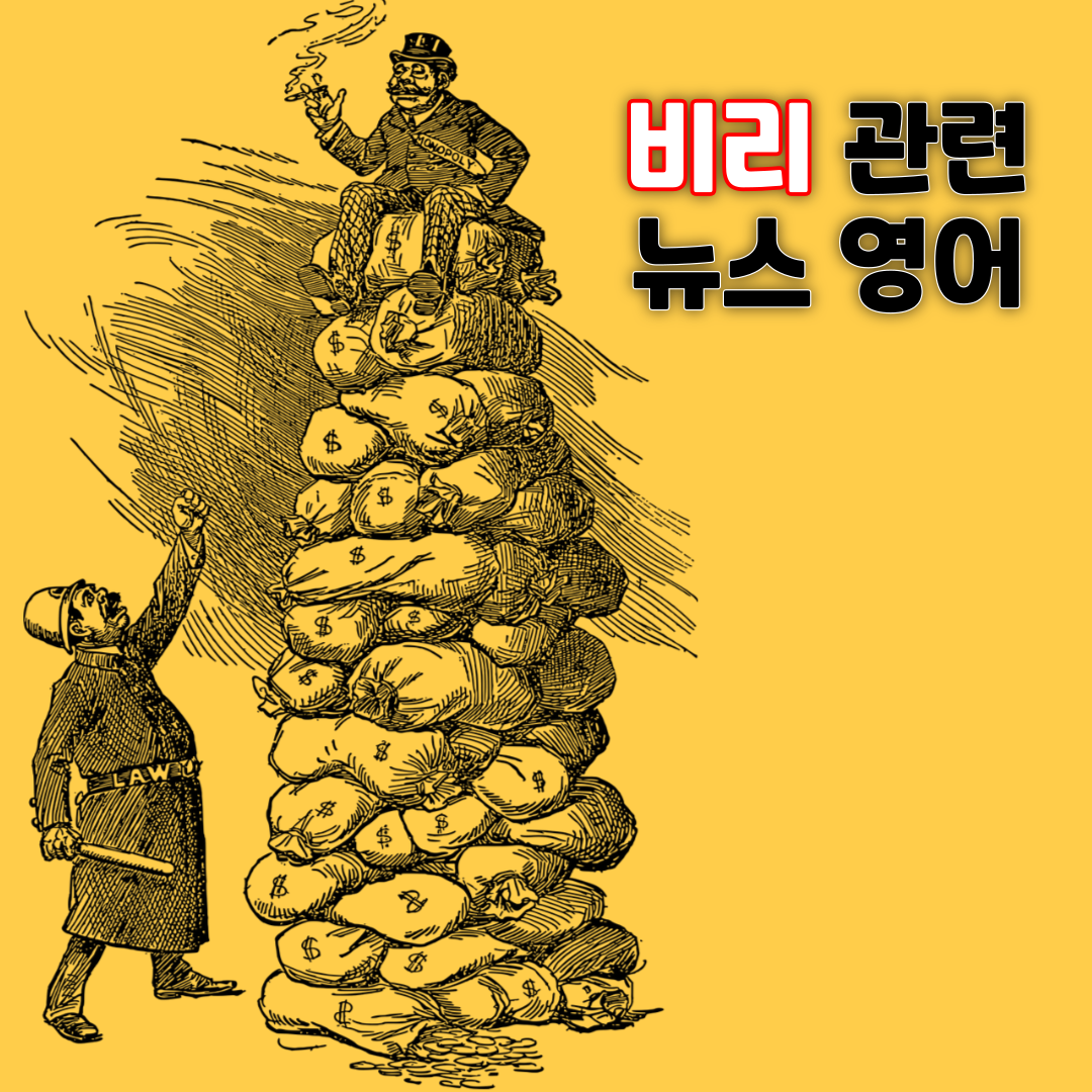비리 관련 자주 사용하는 영어 뉴스 주요 표현 1 비리 관련 자주 사용하는 영어 뉴스 주요 표현