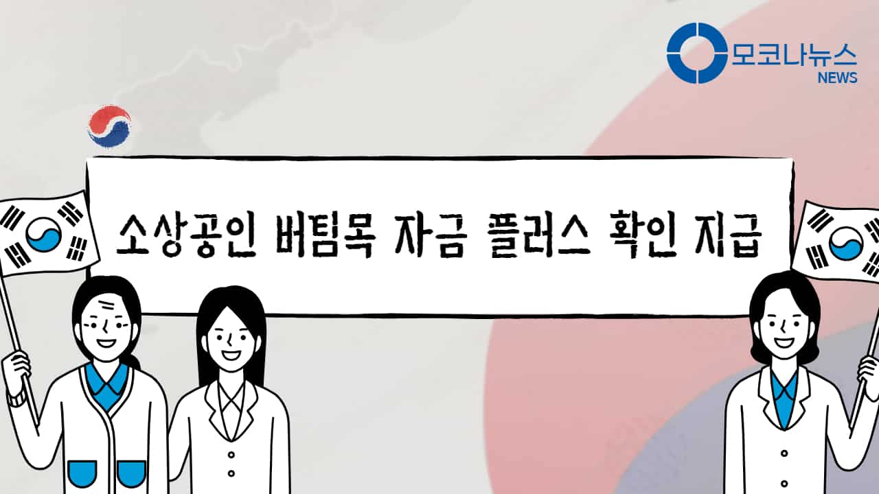 소상공인 버팀목 자금 플러스 확인 지급 대상 확인하세요