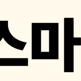 스마트폰 보안 점검으로 스미싱·명의도용 방지하는 법