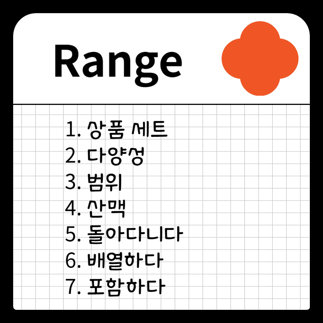 수능 영어 필수 다의어 range의 뜻과 예문 1 수능 영어 필수 다의어 range의 뜻과 예문