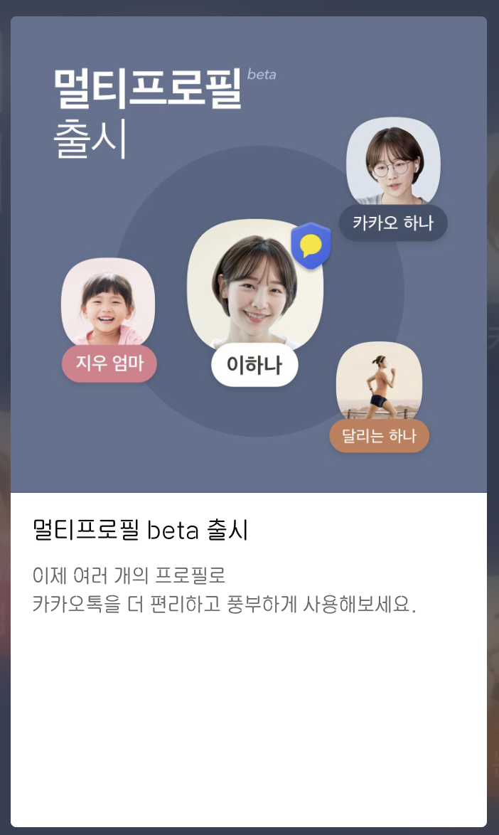 카카오톡 멀티프로필 사용하는 법
