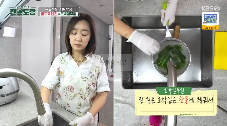 편스토랑 윤유선 호박잎무침 레시피 - 여름밥상 밥도둑 반찬 8 ywAAAAAAQABAAACAUwAOw==