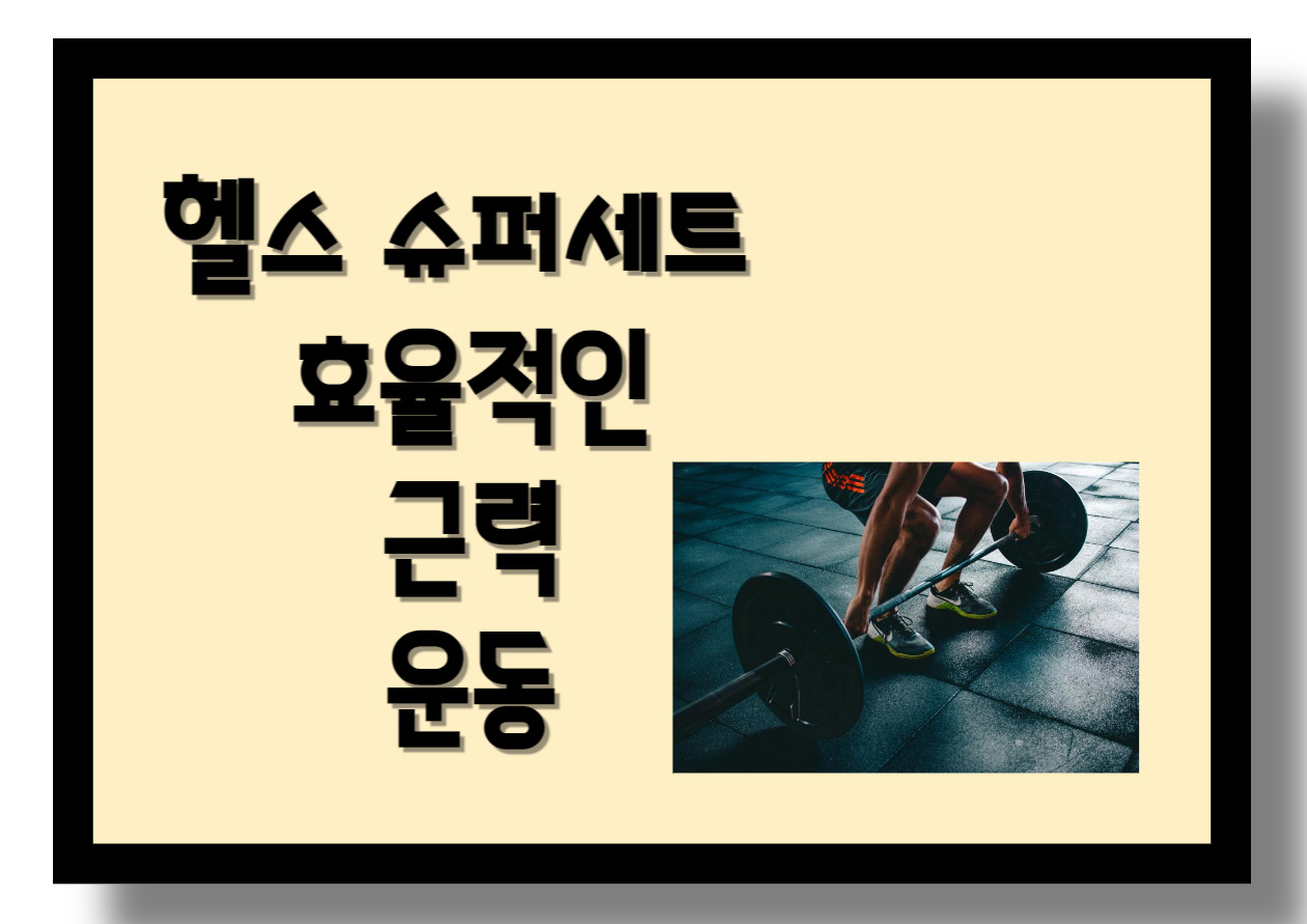 헬스 슈퍼세트 효율적인 근력 운동